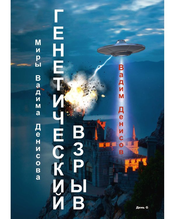 Генетический взрыв. День G