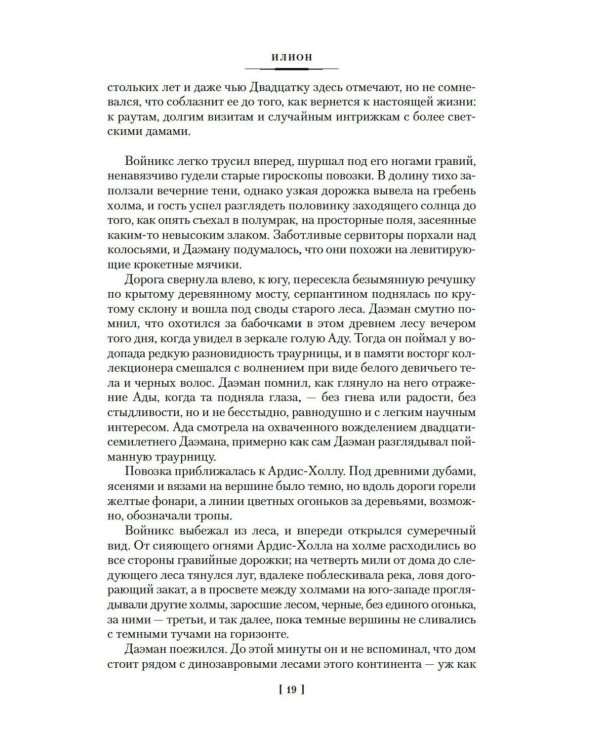 Дополнительное изображение книги «Илион; Олимп: романы»