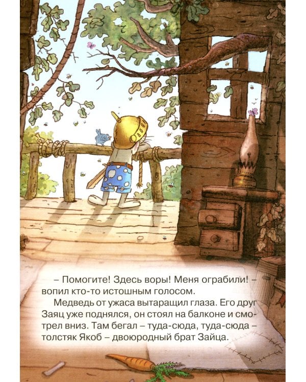 Лесной воришка: сказочная история