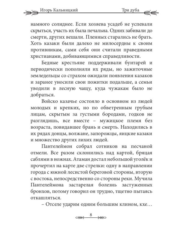 Три дуба: повесть