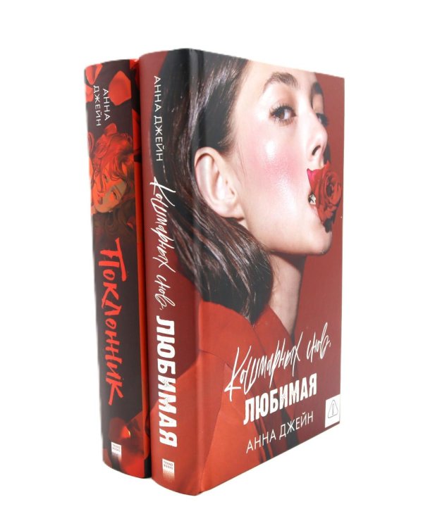 Кошмарных снов, любимая; Поклонник (комплект из 2-х книг)