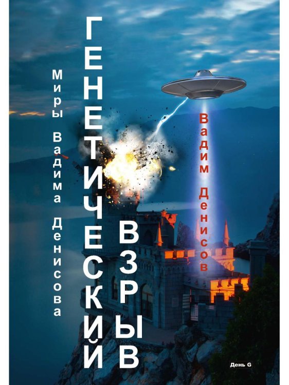 Генетический взрыв. День G