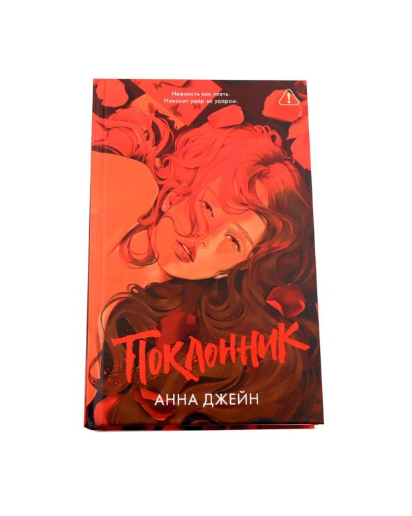 Кошмарных снов, любимая; Поклонник (комплект из 2-х книг)