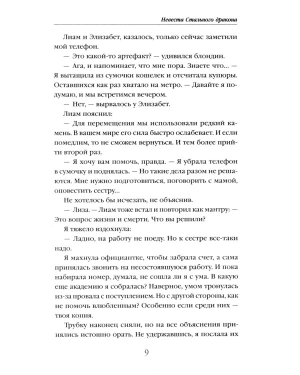 Невеста Стального дракона