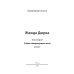 Жажда Дюрка. Том 2. Слезы немеркнущего огня