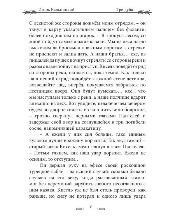 Три дуба: повесть