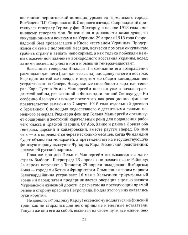 Двадцать три ступеньки вниз. Жизнь и отречение Николая II