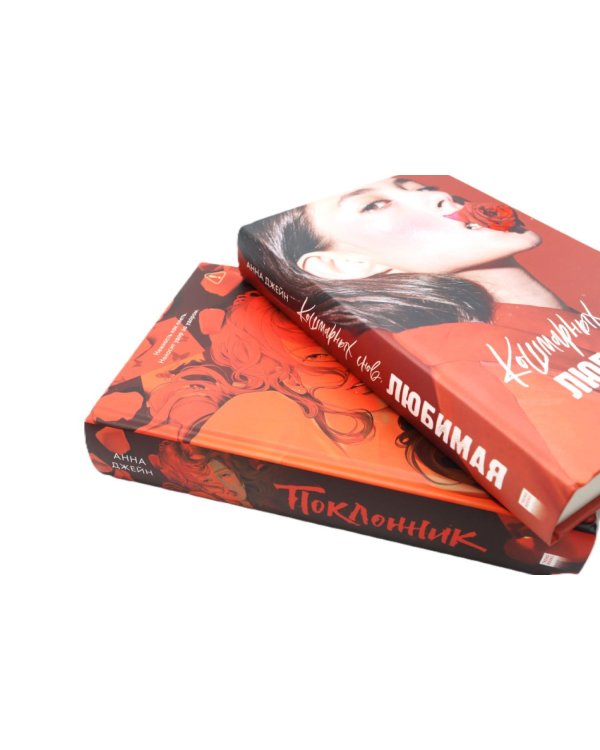 Кошмарных снов, любимая; Поклонник (комплект из 2-х книг)