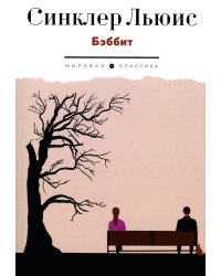 Бэббит: роман