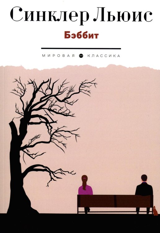 Мировая классика Бэббит: роман