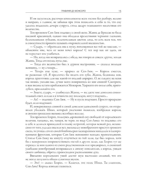 Графиня де Монсоро