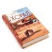 Хорал; Вечер (комплект из 2-х книг)