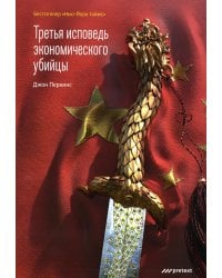 Третья исповедь экономического убийцы (обл.)