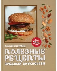 Полезные рецепты вредных вкусностей