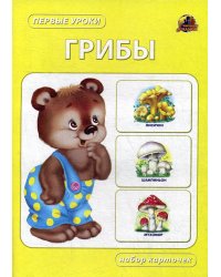 Грибы. Набор карточек