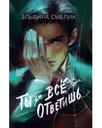 Ты за все ответишь