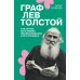 Граф Лев Толстой. Как шутил, кого любил, чем восхищался и что осуждал. 2-е изд., испр. и доп