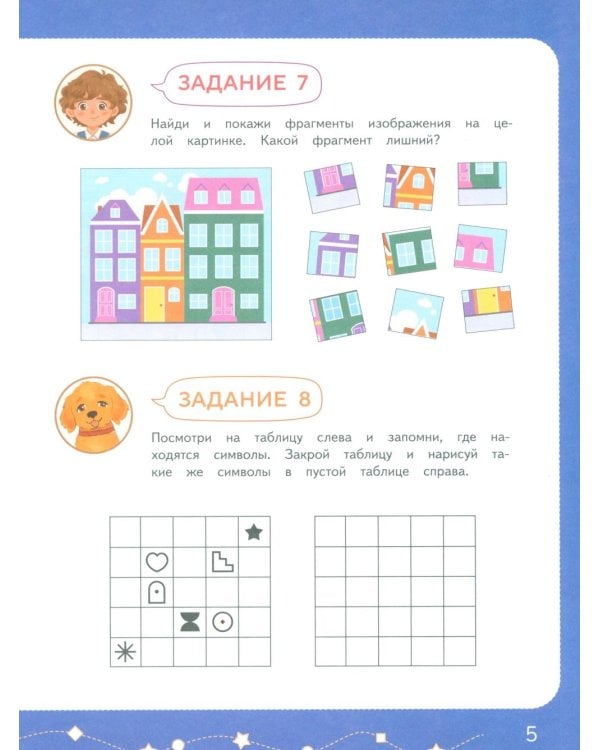 Дополнительное изображение книги «Внимание и Память: умный тренажер для детей 7–10 лет»