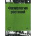 Физиология растений: учебник для ВУЗов