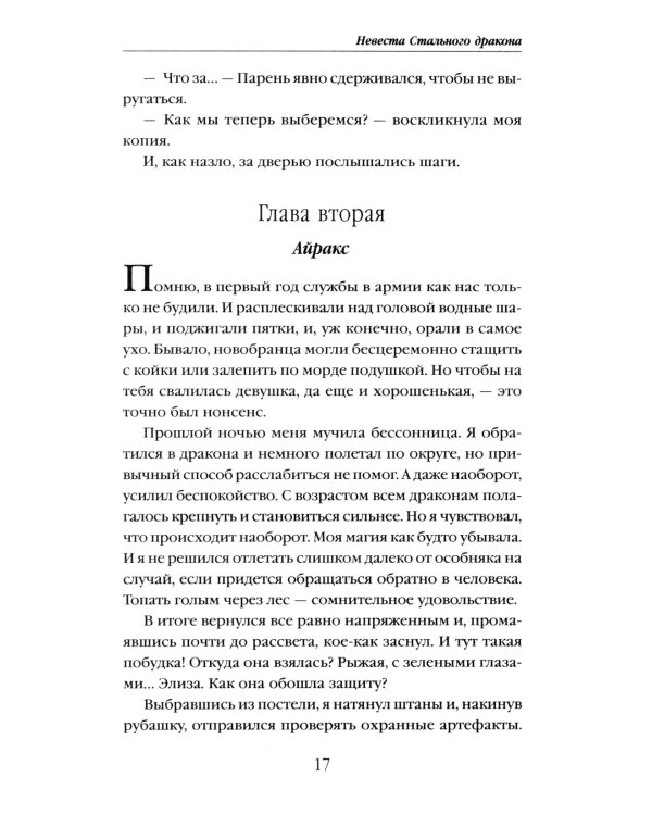 Невеста Стального дракона