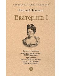 Екатерина I