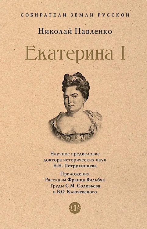 Собиратели Земли Русской Екатерина I