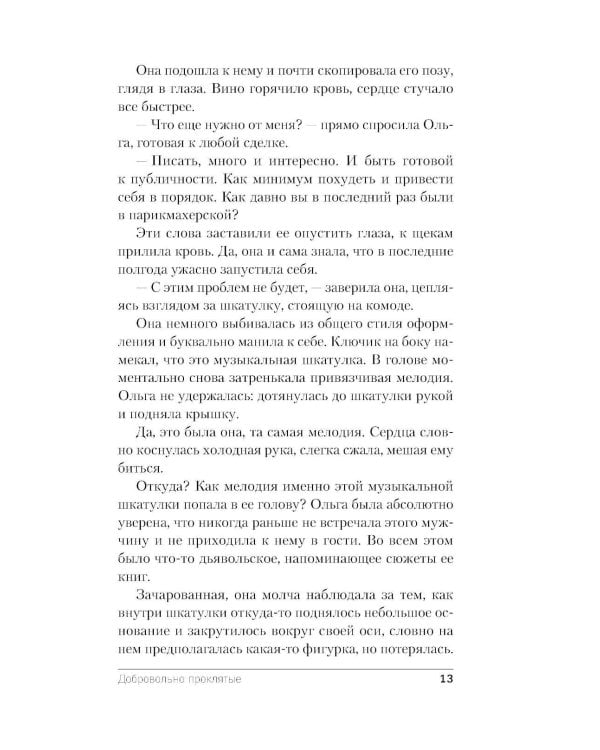 Добровольно проклятые