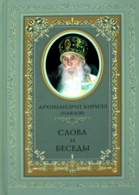 Слова и беседы Слова и беседы