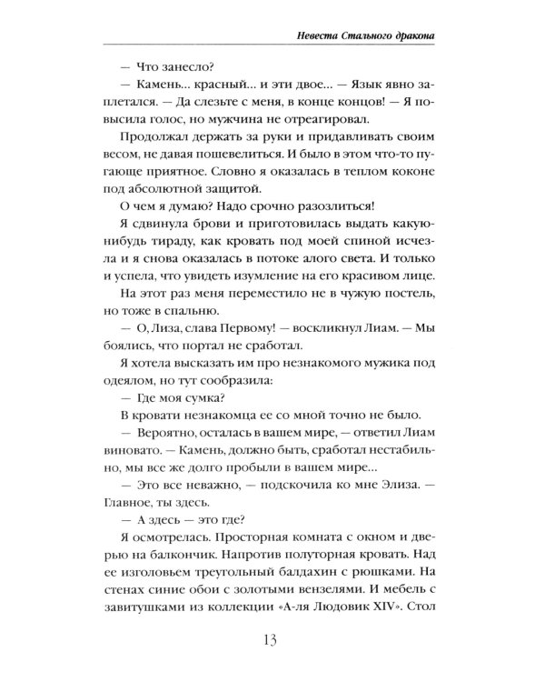 Невеста Стального дракона