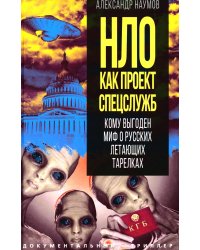 НЛО как проект спецслужб. Кому выгоден миф о русских летающих тарелках