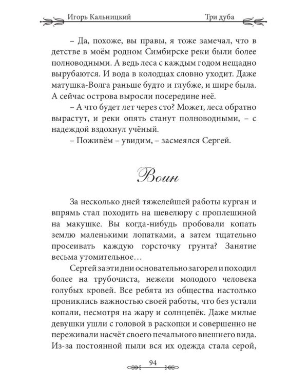 Три дуба: повесть