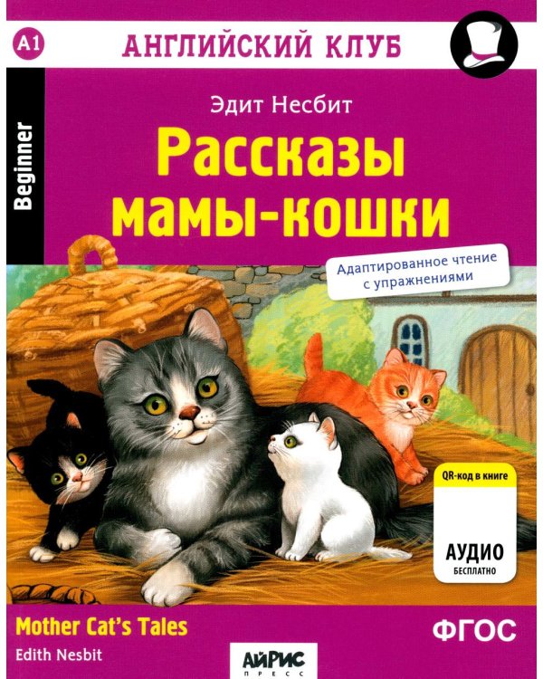 Дополнительное изображение книги «Рассказы мамы-кошки = Mother Cat's Tales (QR-код на аудио). 6-е изд»
