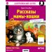 Дополнительное изображение книги «Рассказы мамы-кошки = Mother Cat's Tales (QR-код на аудио). 6-е изд»