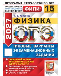 ОГЭ 2027. Физика. 15 вариантов. Типовые варианты экзаменационных заданий