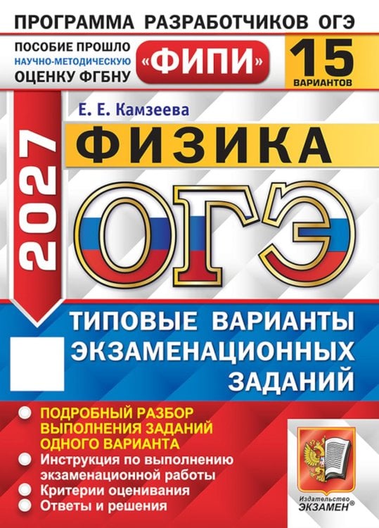 Обложка книги «ОГЭ 2027. Физика. 15 вариантов. Типовые варианты экзаменационных заданий» — Камзеева Елена Евгеньевна, ISBN 9785377230526