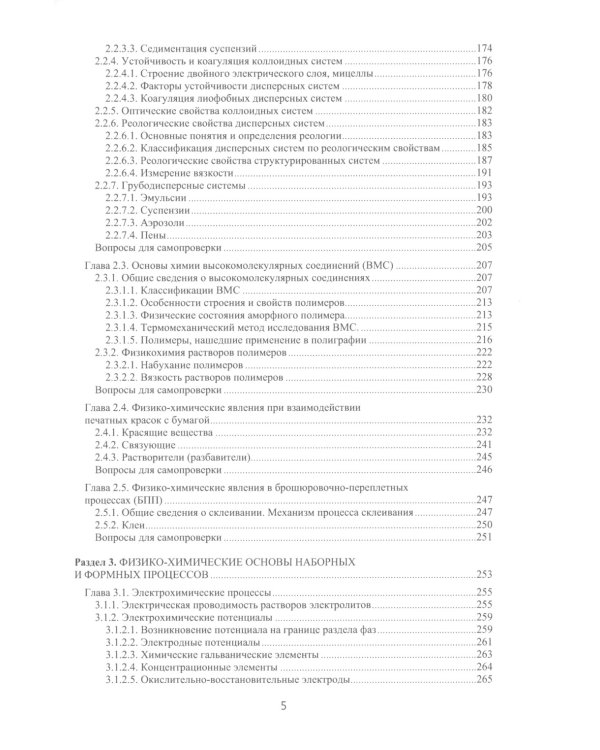 Химия в принтмедиаиндустрии: Учебник