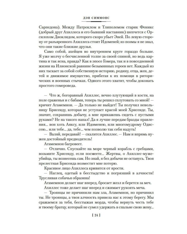 Дополнительное изображение книги «Илион; Олимп: романы»