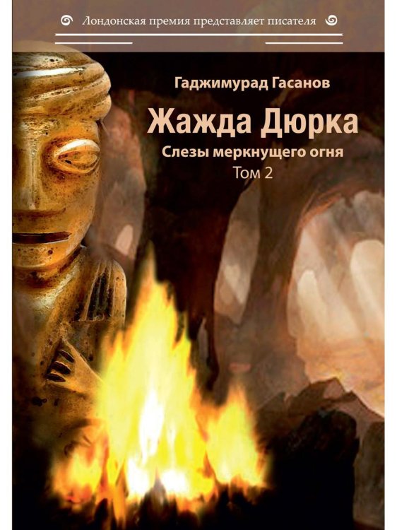 Жажда Дюрка. Том 2. Слезы немеркнущего огня