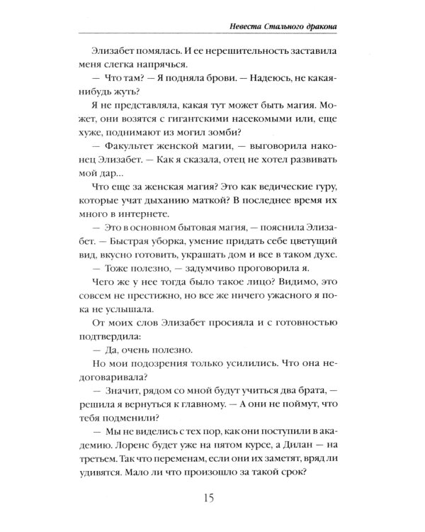 Невеста Стального дракона