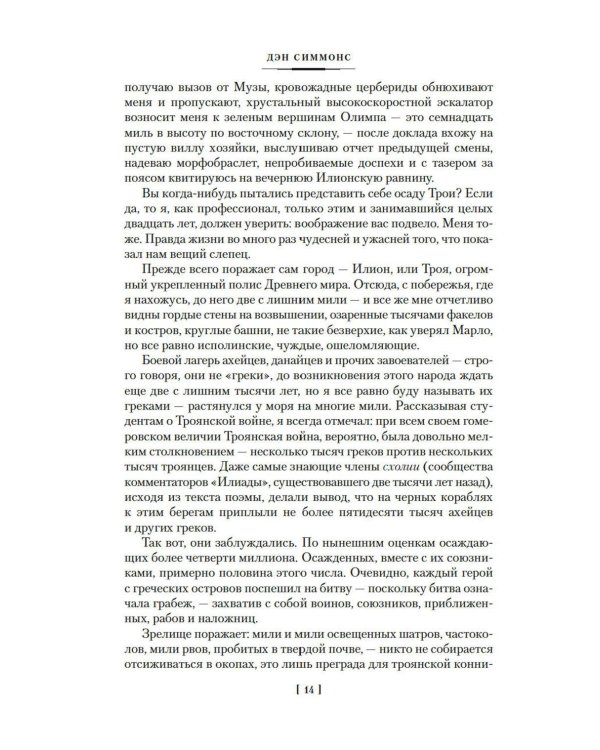 Дополнительное изображение книги «Илион; Олимп: романы»