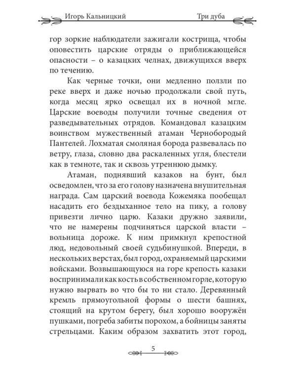 Три дуба: повесть