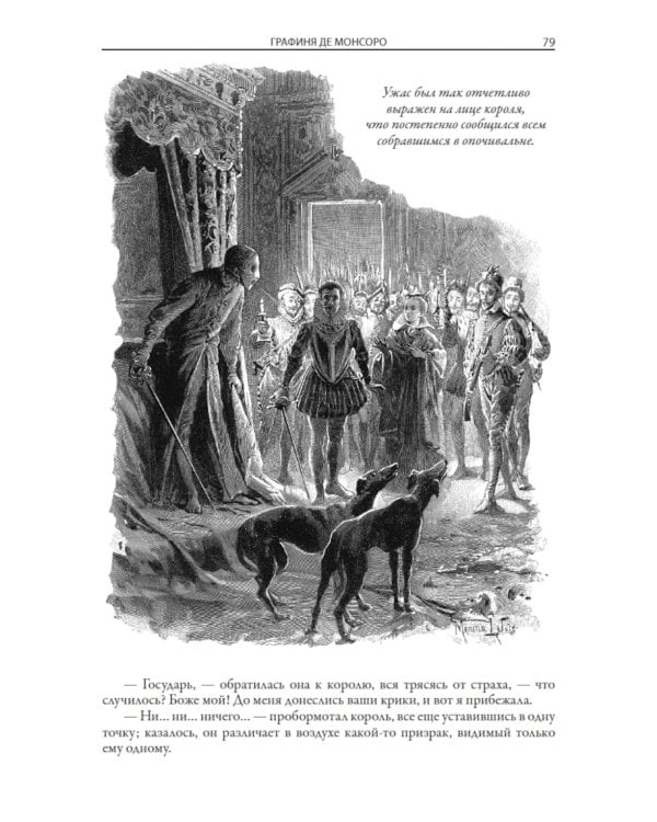 Графиня де Монсоро