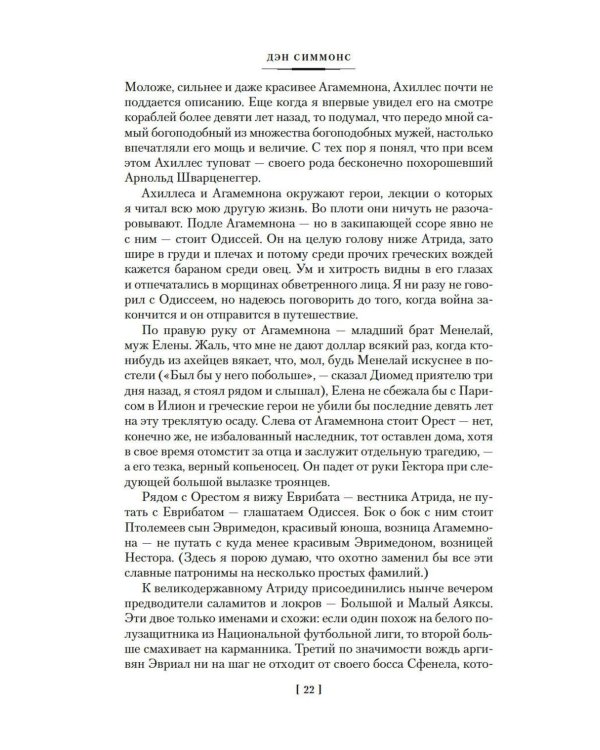 Дополнительное изображение книги «Илион; Олимп: романы»