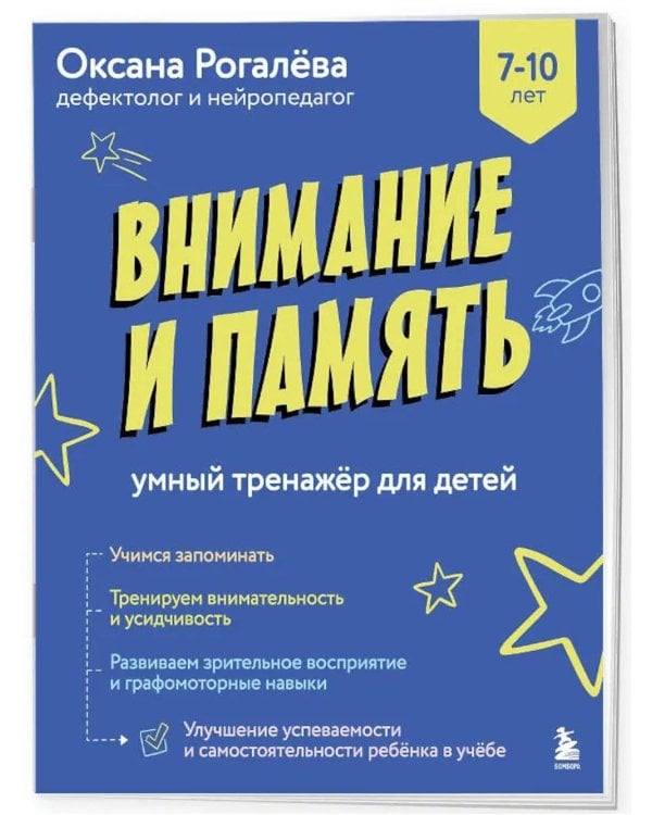 Дополнительное изображение книги «Внимание и Память: умный тренажер для детей 7–10 лет»