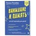 Дополнительное изображение книги «Внимание и Память: умный тренажер для детей 7–10 лет»