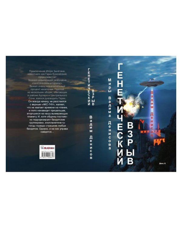 Генетический взрыв. День G