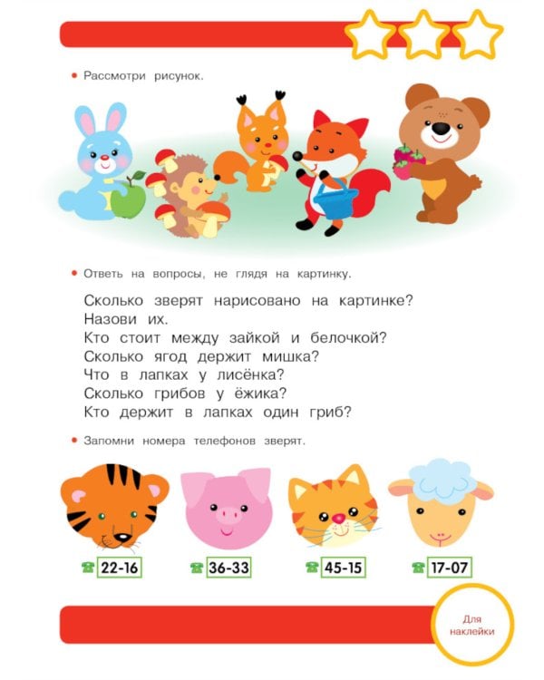 Рабочая тетрадь. Память и внимание. 6+. (+ 36 наклеек)