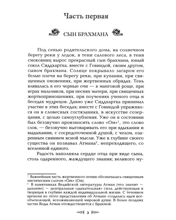Тропа мудрости. Сиддхартха. 3-е изд