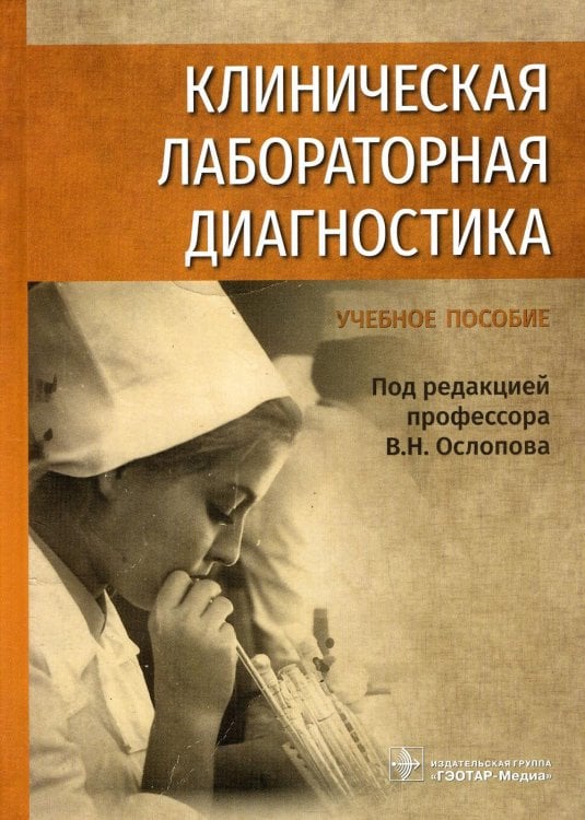 Клиническая лабораторная диагностика: Учебное пособие Клиническая лабораторная диагностика: Учебное пособие