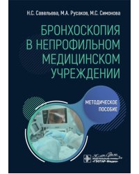 Бронхоскопия в непрофильном медицинском учреждении: методическое пособие